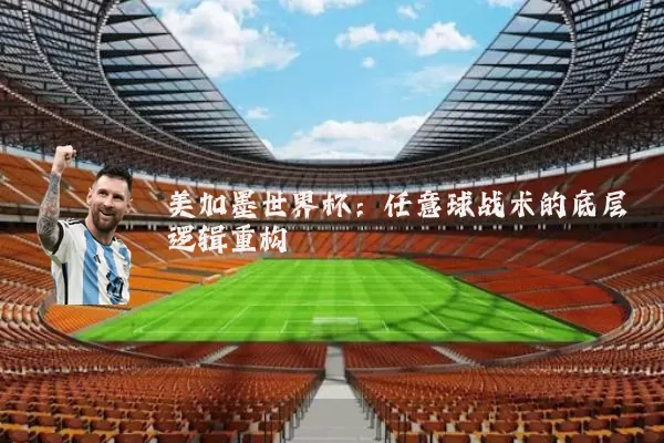 美加墨世界杯：任意球战术的底层逻辑重构