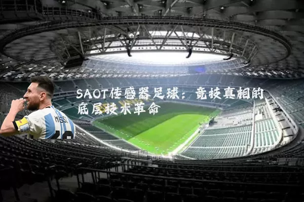 SAOT传感器足球：竞技真相的底层技术革命