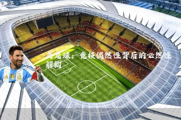 乌龙球:竞技偶然性背后的必然性解构