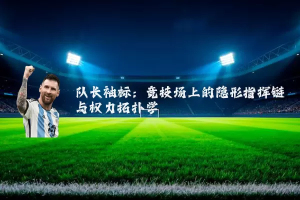 队长袖标：竞技场上的隐形指挥链与权力拓扑学