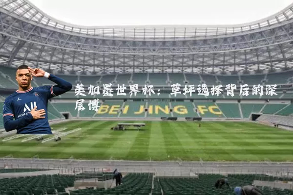 美加墨世界杯：草坪选择背后的深层博弈