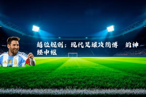 越位规则:现代足球攻防博弈的神经中枢