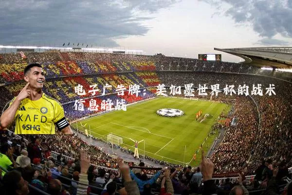 电子广告牌：美加墨世界杯的战术信息暗战