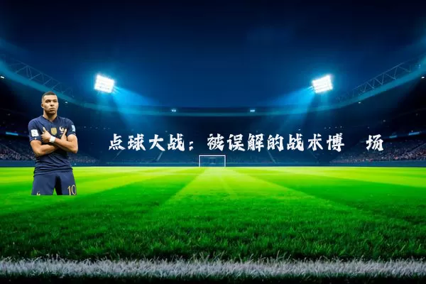 点球大战：被误解的战术博弈场