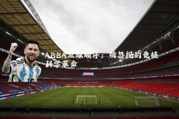 ABBA点球顺序:被忽视的竞技科学革命