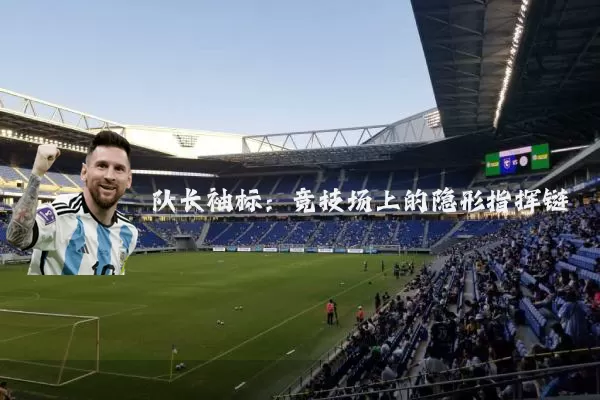 队长袖标：竞技场上的隐形指挥链
