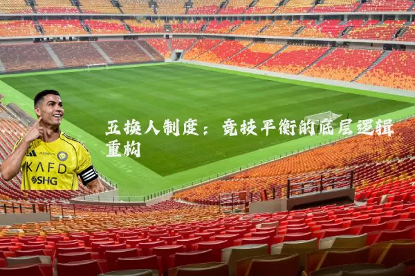 五换人制度：竞技平衡的底层逻辑重构