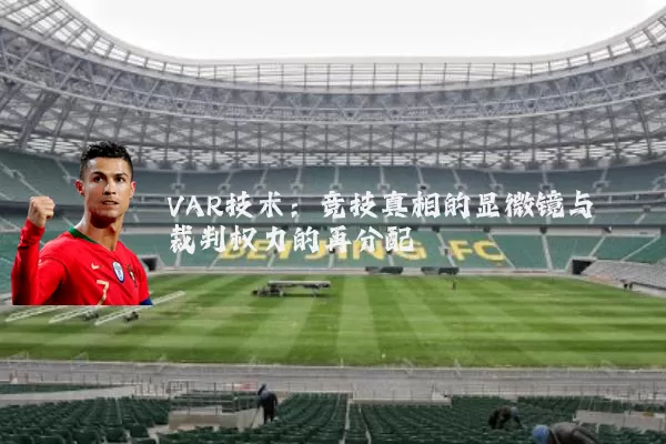 VAR技术：竞技真相的显微镜与裁判权力的再分配