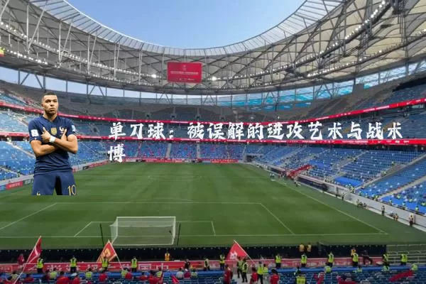 单刀球:被误解的进攻艺术与战术博弈