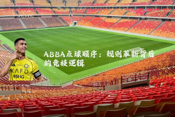 ABBA点球顺序：规则革新背后的竞技逻辑