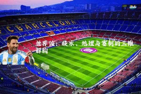 世界波：技术、地理与赛制的三维解构
